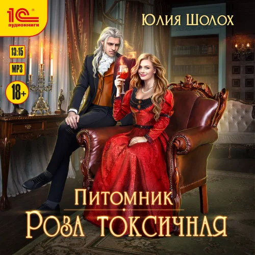 Роза токсичная аудиокнига скачать торрент