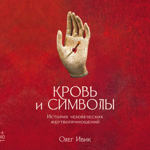 Кровь и символы: История человеческих жертвоприношений аудиокнига скачать торрент