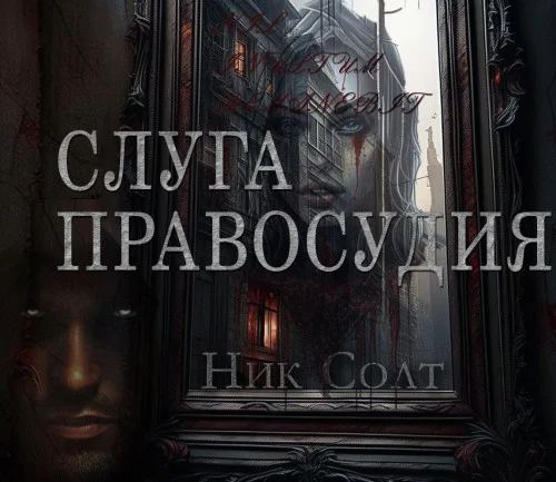 Слуга правосудия аудиокнига скачать торрент