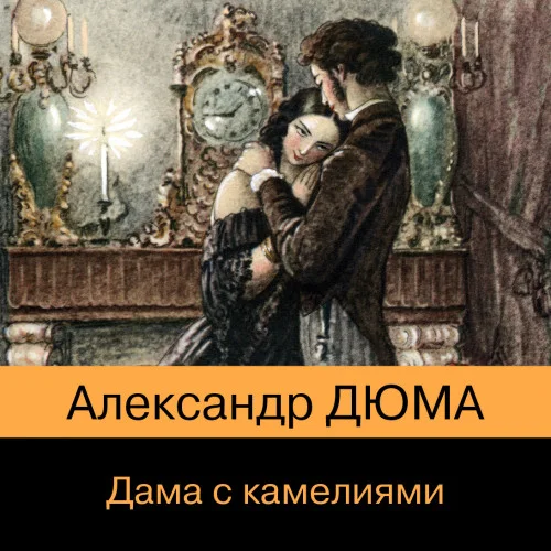 Дама с камелиями аудиокнига скачать торрент