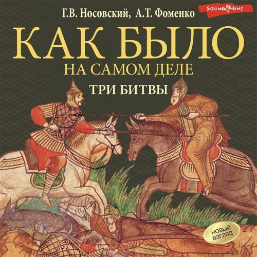 Три битвы аудиокнига скачать торрент