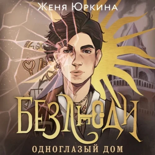 Безлюди. Одноглазый дом аудиокнига скачать торрент