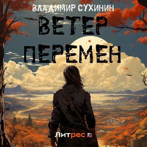 Ветер перемен аудиокнига скачать торрент