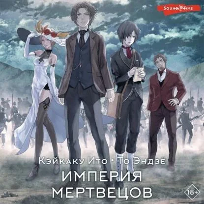 Империя мертвецов аудиокнига скачать торрент
