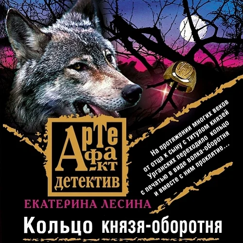 Кольцо князя-оборотня аудиокнига скачать торрент