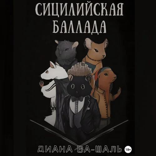 Сицилийская баллада аудиокнига скачать торрент