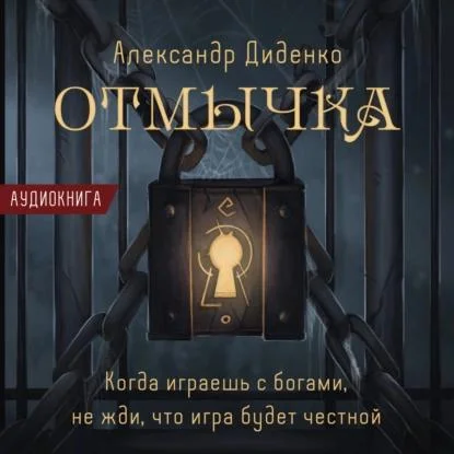 Отмычка аудиокнига скачать торрент