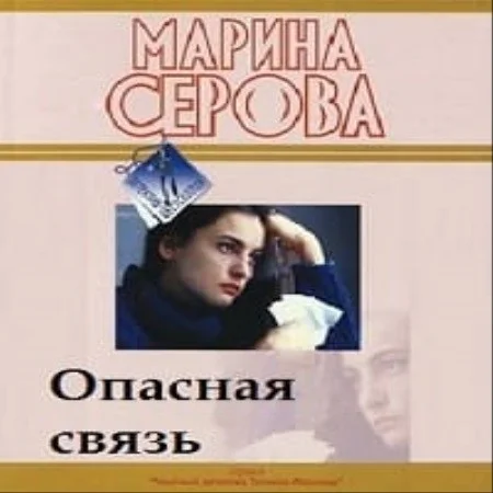 Частный детектив Татьяна Иванова, Опасная связь аудиокнига скачать торрент