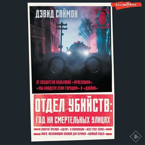 Отдел убийств: год на смертельных улицах аудиокнига скачать торрент