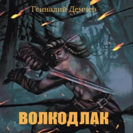 Волкодлак аудиокнига скачать торрент