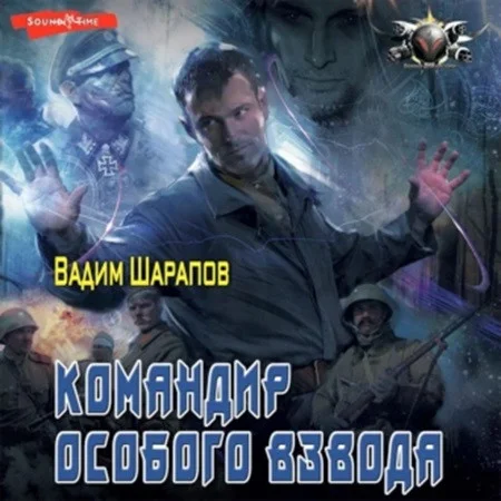 Командир особого взвода аудиокнига скачать торрент