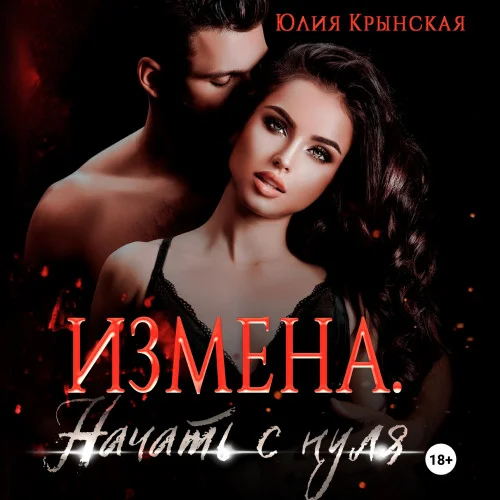 Измена. Начать с нуля аудиокнига скачать торрент