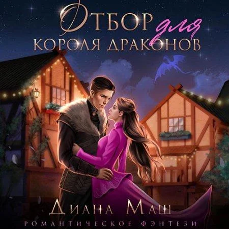Отбор для короля драконов аудиокнига скачать торрент