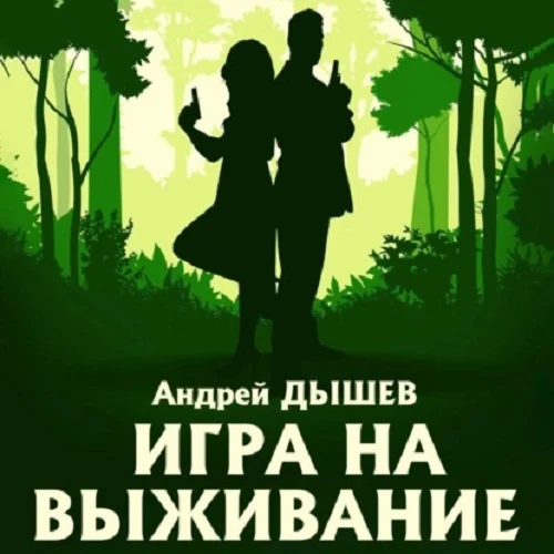 Игра на выживание аудиокнига скачать торрент