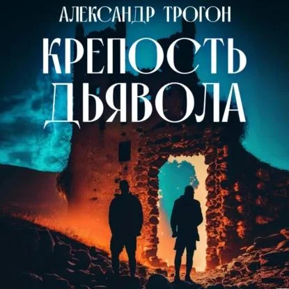 Крепость дьявола аудиокнига скачать торрент