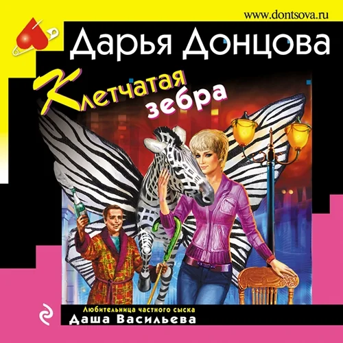 Клетчатая зебра аудиокнига скачать торрент
