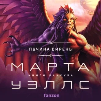 Пучина Сирены аудиокнига скачать торрент