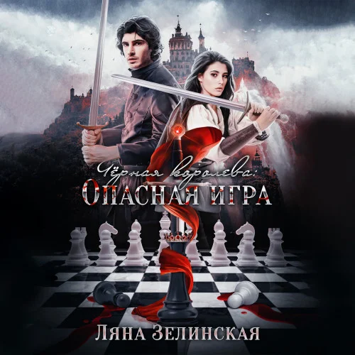 Чёрная королева: Опасная игра аудиокнига скачать торрент