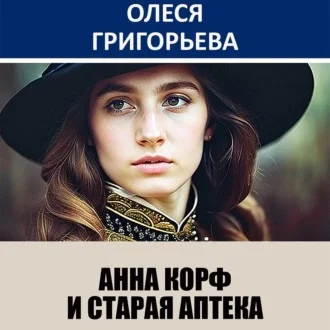 Анна Корф и старая аптека аудиокнига скачать торрент