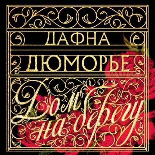 Дом на берегу аудиокнига скачать торрент