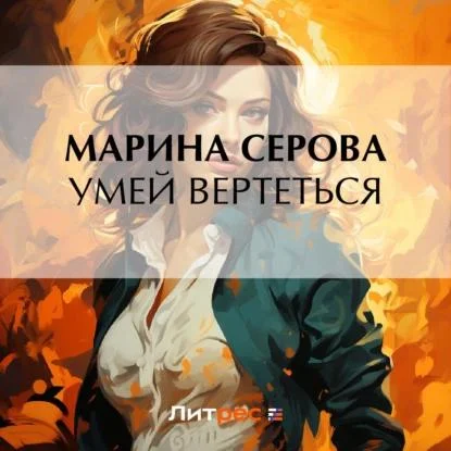Частный детектив Татьяна Иванова. Умей вертеться аудиокнига скачать торрент