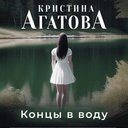 Концы в воду аудиокнига скачать торрент