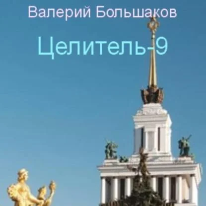 Целитель 9 аудиокнига скачать торрент
