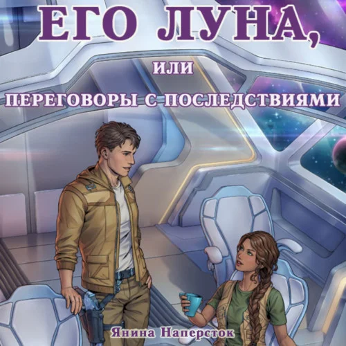 Его Луна, или Переговоры с последствиями аудиокнига скачать торрент