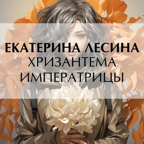 Хризантема императрицы аудиокнига скачать торрент
