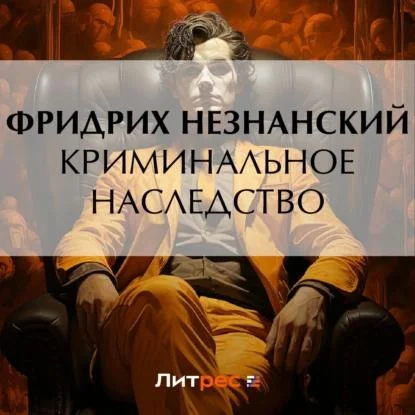 Криминальное наследство аудиокнига скачать торрент