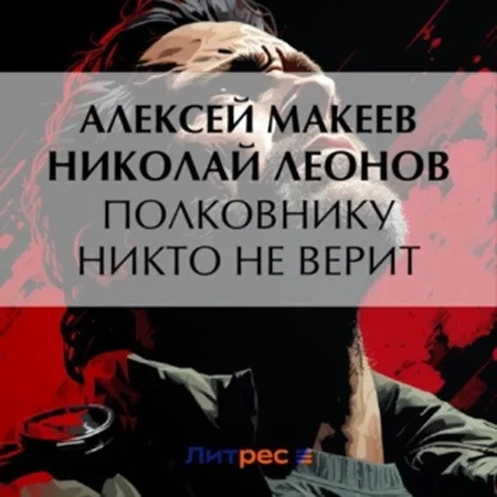 Полковник Гуров. Полковнику никто не верит аудиокнига скачать торрент