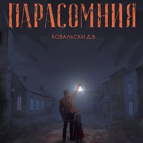 Парасомния аудиокнига скачать торрент