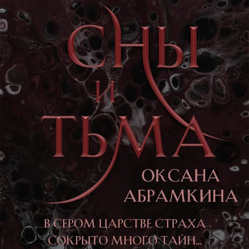 Сны и тьма аудиокнига скачать торрент