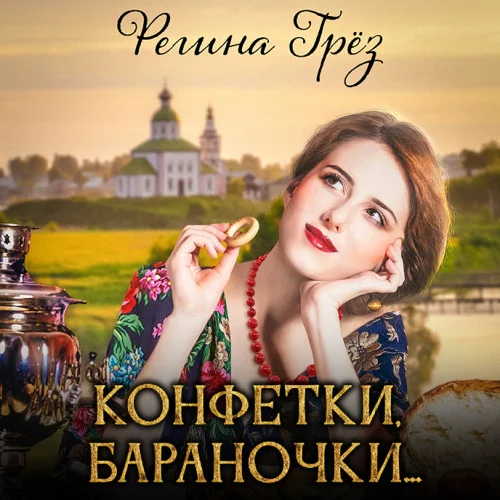 Конфетки, бараночки… аудиокнига скачать торрент