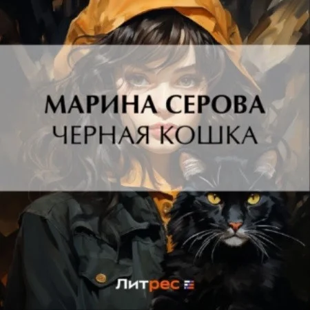 Черная кошка аудиокнига скачать торрент