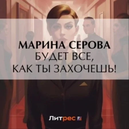 Частный детектив Татьяна Иванова. Будет все, как ты захочешь! аудиокнига скачать торрент