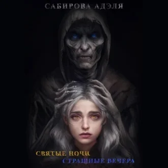 Святые ночи. Страшные вечера аудиокнига скачать торрент