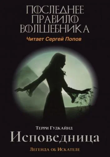 Одинадцатое правило волшебника или Исповедница аудиокнига скачать торрент