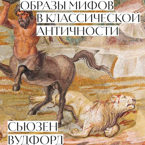 Образы мифов в классической Античности аудиокнига скачать торрент