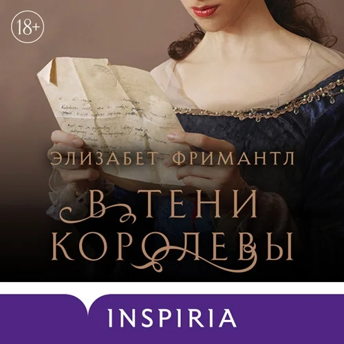 В тени королевы аудиокнига скачать торрент