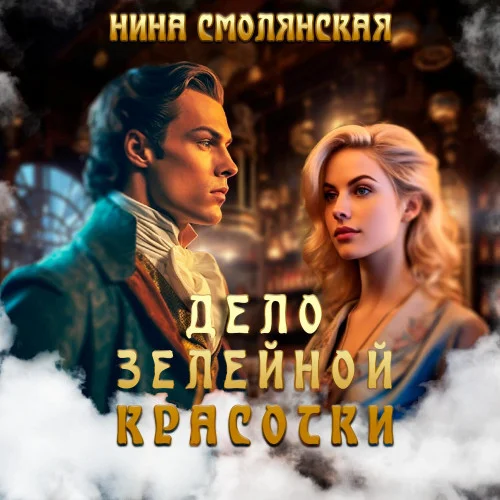 Дело зелейной красотки аудиокнига скачать торрент