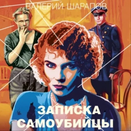 Записка самоубийцы аудиокнига скачать торрент