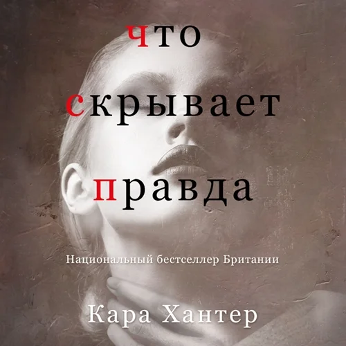 Что скрывает правда аудиокнига скачать торрент