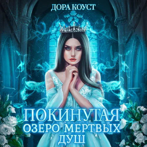 Озеро мертвых душ аудиокнига скачать торрент