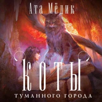 Коты туманного города аудиокнига скачать торрент