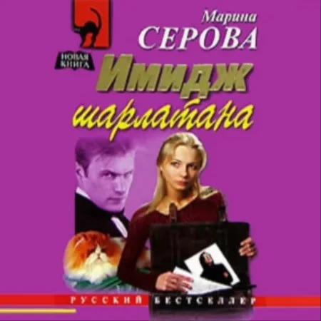 Имидж шарлатана аудиокнига скачать торрент