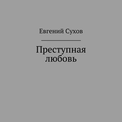 Преступная любовь аудиокнига скачать торрент