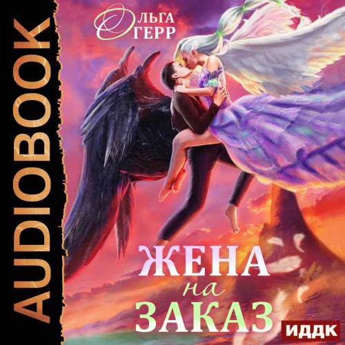 Попаданка для Темного Князя, или Жена на заказ аудиокнига скачать торрент