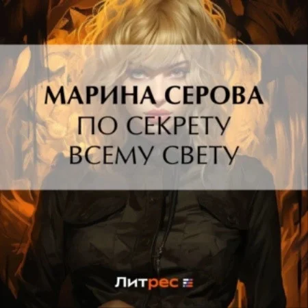 По секрету всему свету аудиокнига скачать торрент