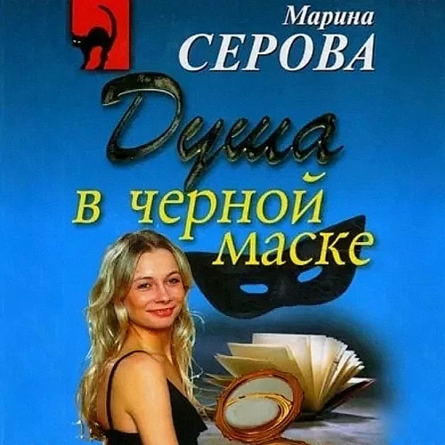 Душа в черной маске аудиокнига скачать торрент